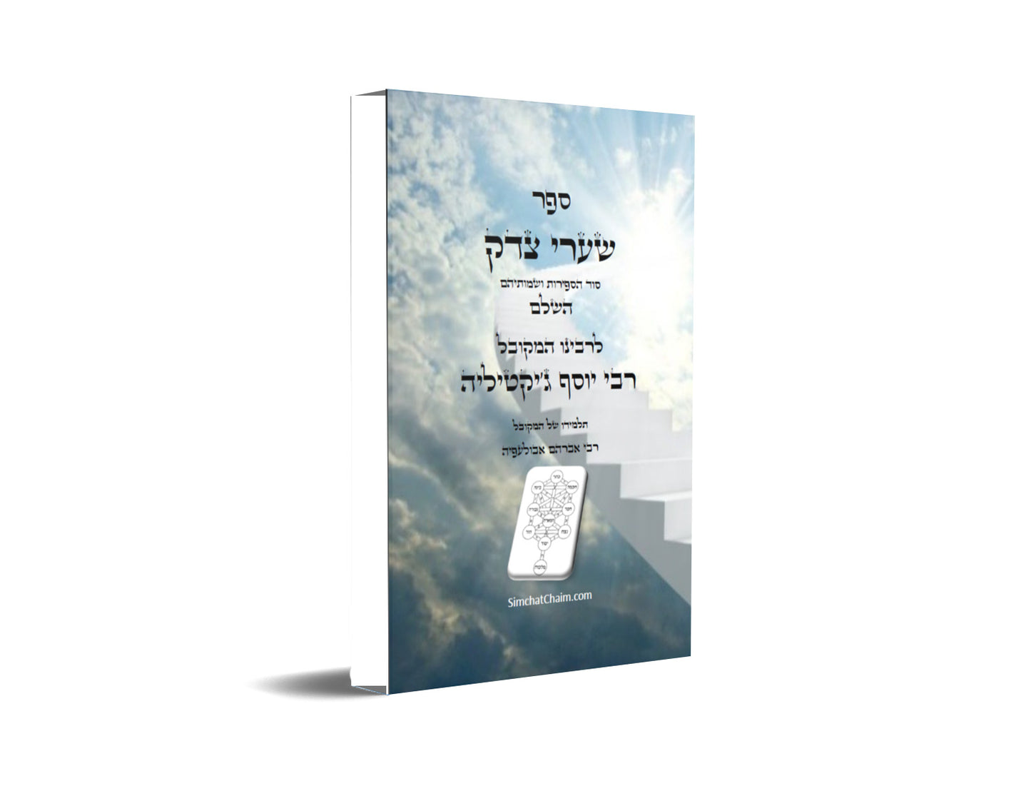 ספר שערי צדק השלם - סוד הספירות ושמותיהם Kabbalah Book - Shaarei Tzedek