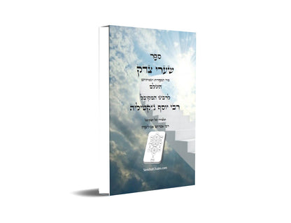 ספר שערי צדק השלם - סוד הספירות ושמותיהם Kabbalah Book - Shaarei Tzedek