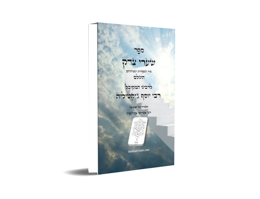 ספר שערי צדק השלם - סוד הספירות ושמותיהם Kabbalah Book - Shaarei Tzedek