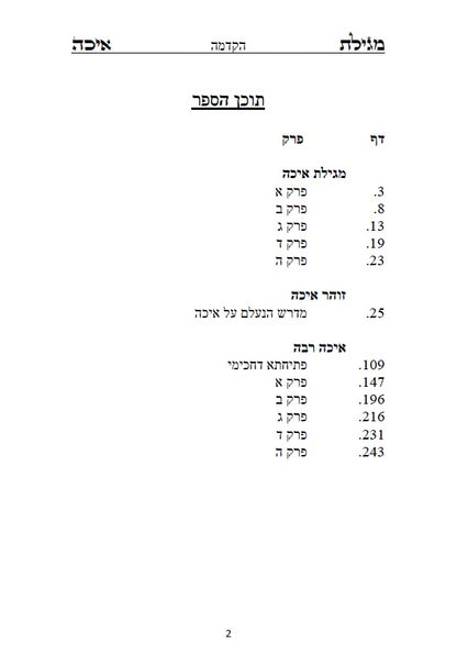 [Hardback] מגילת איכה עם פרוש רש"י והזוהר הקדוש: כולל איכה רבה ומדרש נעלם