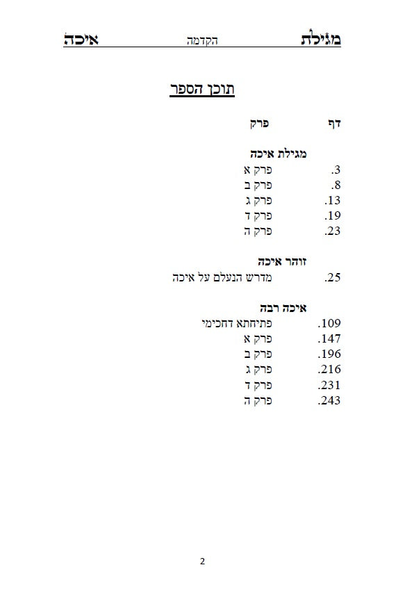 [Paperback] מגילת איכה עם פרוש רש"י והזוהר הקדוש: כולל איכה רבה ומדרש נעלם