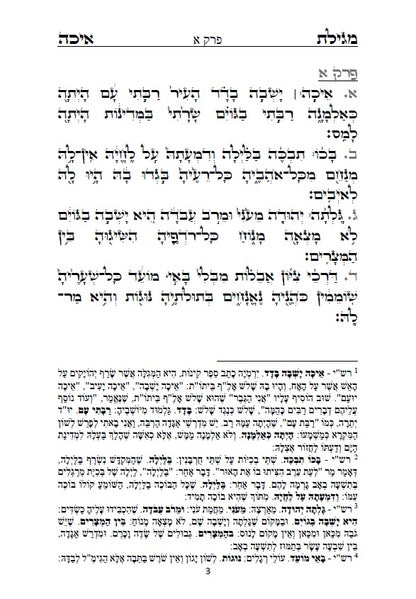 [Paperback] מגילת איכה עם פרוש רש"י והזוהר הקדוש: כולל איכה רבה ומדרש נעלם