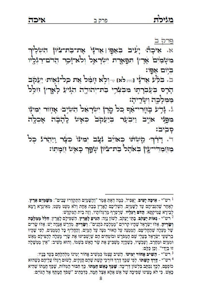 [Hardback] מגילת איכה עם פרוש רש"י והזוהר הקדוש: כולל איכה רבה ומדרש נעלם