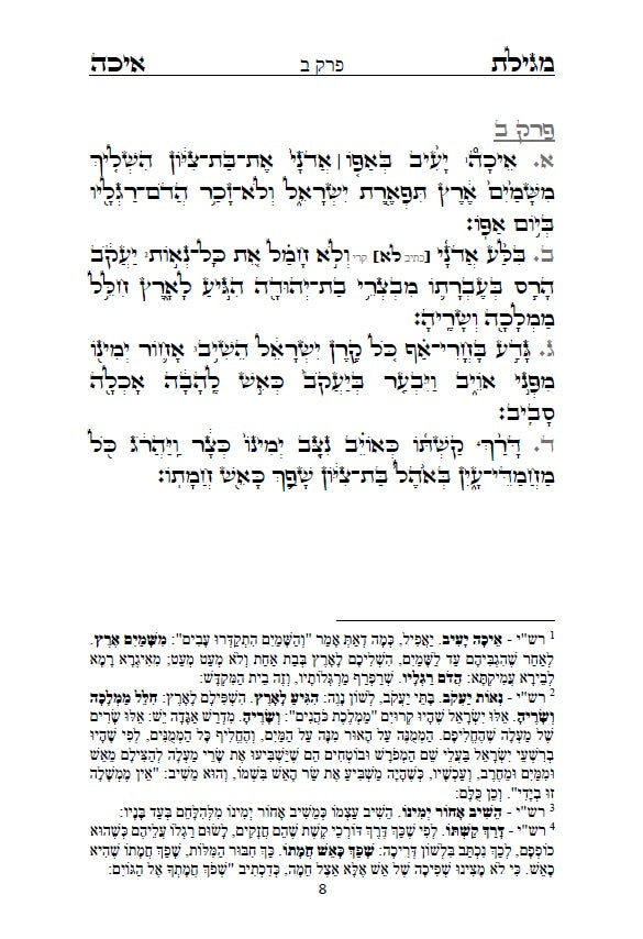 [Paperback] מגילת איכה עם פרוש רש"י והזוהר הקדוש: כולל איכה רבה ומדרש נעלם