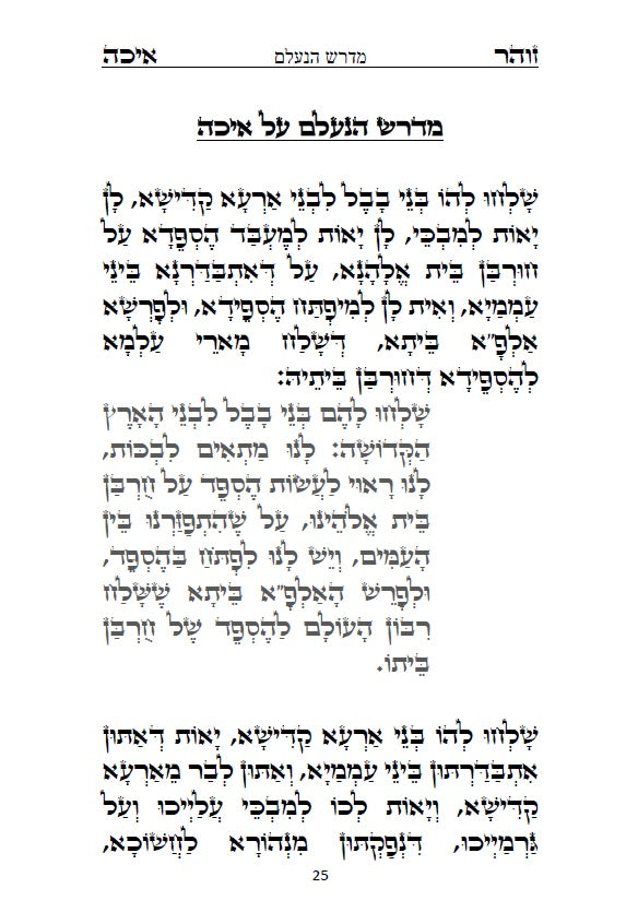 [Paperback] מגילת איכה עם פרוש רש"י והזוהר הקדוש: כולל איכה רבה ומדרש נעלם