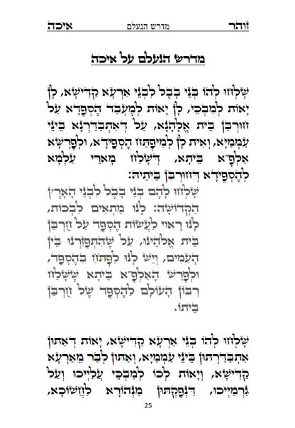 [Paperback] מגילת איכה עם פרוש רש"י והזוהר הקדוש: כולל איכה רבה ומדרש נעלם