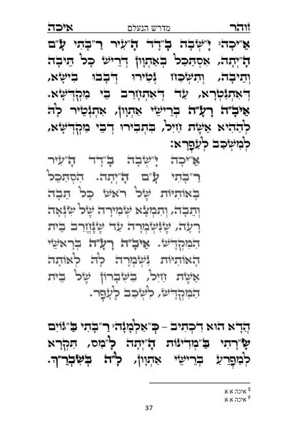 [Hardback] מגילת איכה עם פרוש רש"י והזוהר הקדוש: כולל איכה רבה ומדרש נעלם