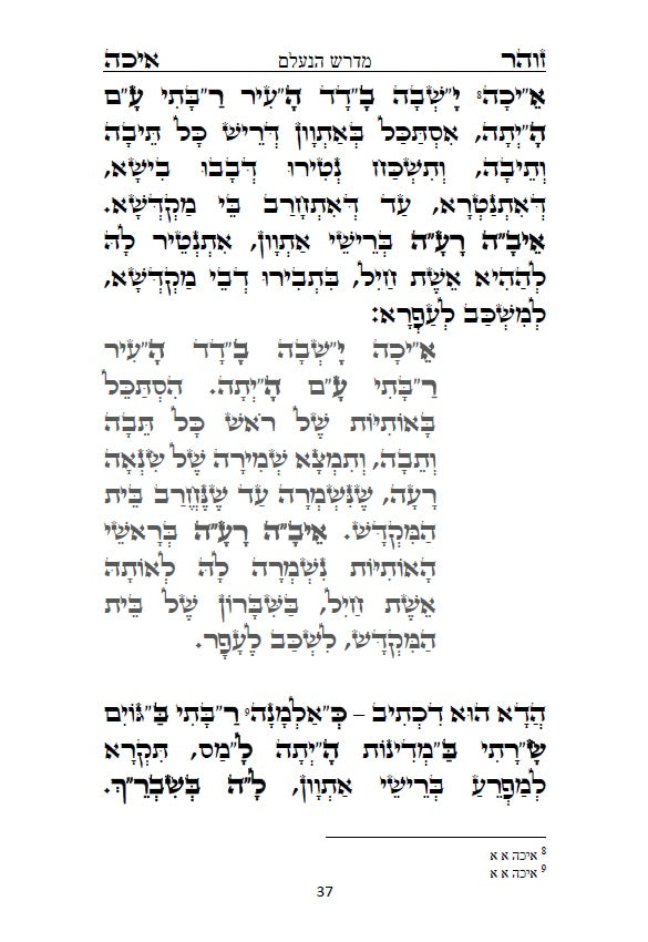 [Paperback] מגילת איכה עם פרוש רש"י והזוהר הקדוש: כולל איכה רבה ומדרש נעלם