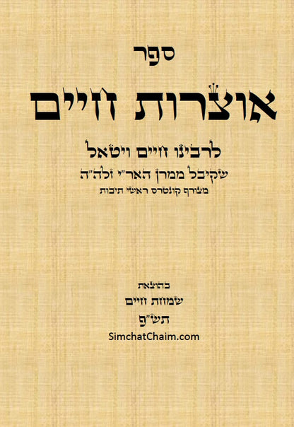 ספר אוצרות חיים - סדר השתלשתלות כוללת מן הא"ס עד סוף כל העולמות