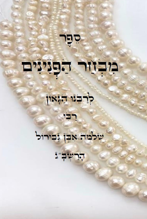 ספר מבחר הפנינים - לרשב"ג: חכמה ומוסר בדרך פתגמים Mivchar HaPeninim