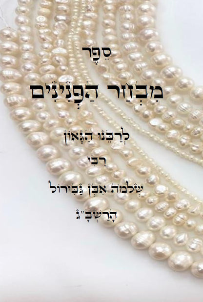ספר מבחר הפנינים - לרשב"ג: חכמה ומוסר בדרך פתגמים Mivchar HaPeninim