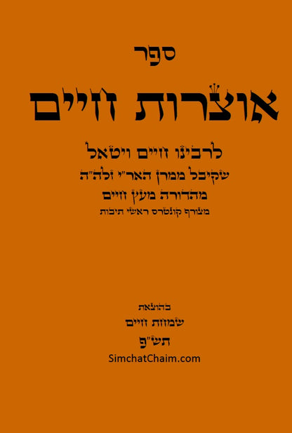 ספר אוצרות חיים לאר"י ז"ל - סדר השתלשתלות כוללת מן הא"ס עד סוף כל העולמות, כתב סת"ם