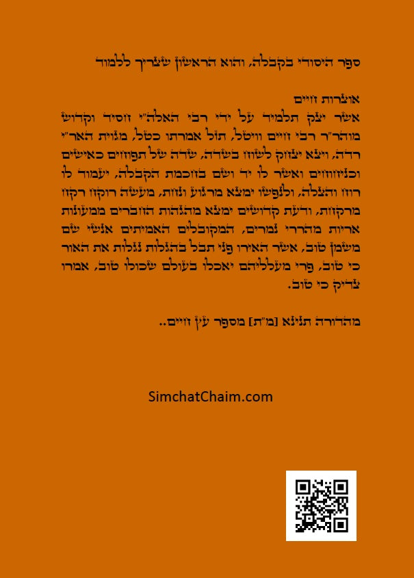 ספר אוצרות חיים לאר"י ז"ל - סדר השתלשתלות כוללת מן הא"ס עד סוף כל העולמות, כתב סת"ם