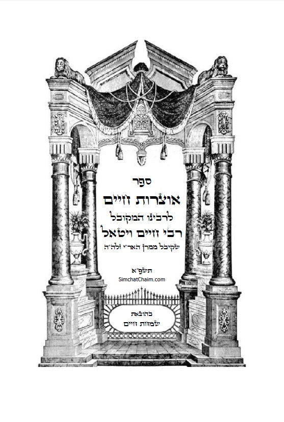 ספר אוצרות חיים לאר"י ז"ל - סדר השתלשתלות כוללת מן הא"ס עד סוף כל העולמות, כתב סת"ם