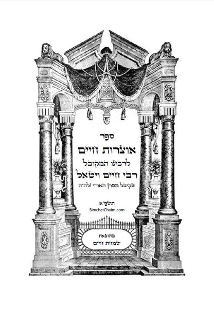 ספר אוצרות חיים לאר"י ז"ל - סדר השתלשתלות כוללת מן הא"ס עד סוף כל העולמות, כתב סת"ם