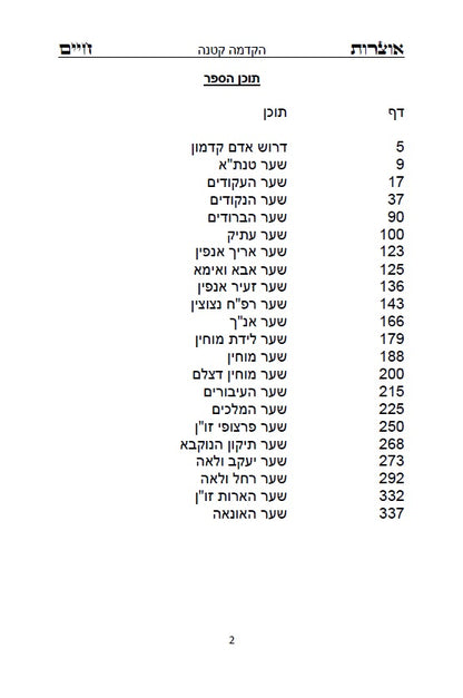 ספר אוצרות חיים - סדר השתלשתלות כוללת מן הא"ס עד סוף כל העולמות