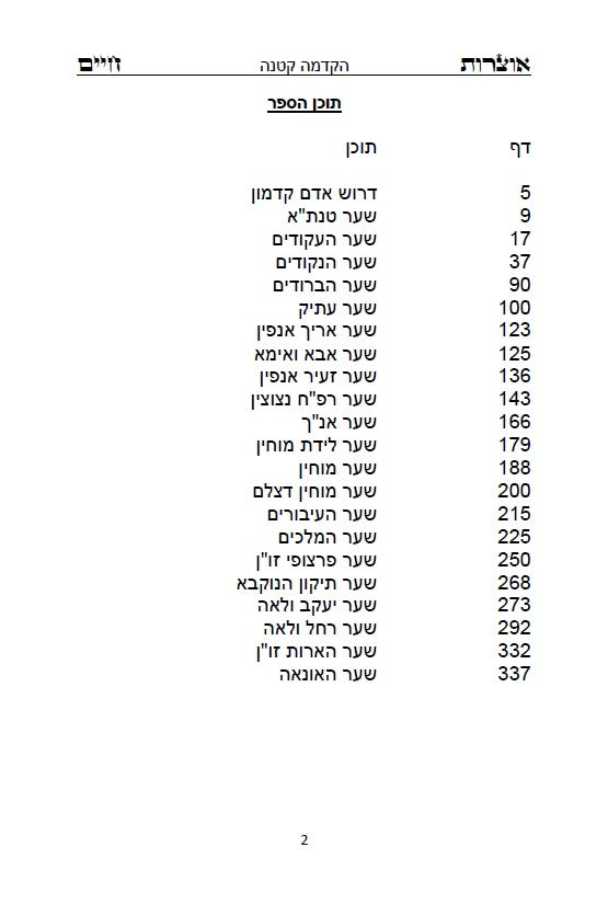 ספר אוצרות חיים לאר"י ז"ל - סדר השתלשתלות כוללת מן הא"ס עד סוף כל העולמות, כתב סת"ם