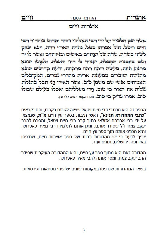 ספר אוצרות חיים לאר"י ז"ל - סדר השתלשתלות כוללת מן הא"ס עד סוף כל העולמות, כתב סת"ם