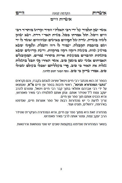 ספר אוצרות חיים לאר"י ז"ל - סדר השתלשתלות כוללת מן הא"ס עד סוף כל העולמות, כתב סת"ם