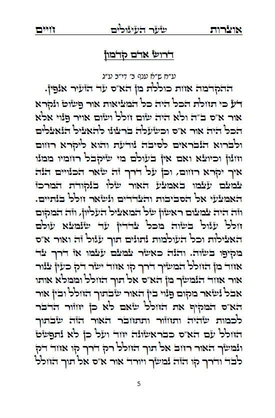 ספר אוצרות חיים לאר"י ז"ל - סדר השתלשתלות כוללת מן הא"ס עד סוף כל העולמות, כתב סת"ם