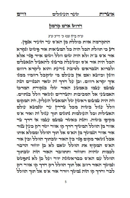 ספר אוצרות חיים לאר"י ז"ל - סדר השתלשתלות כוללת מן הא"ס עד סוף כל העולמות, כתב סת"ם