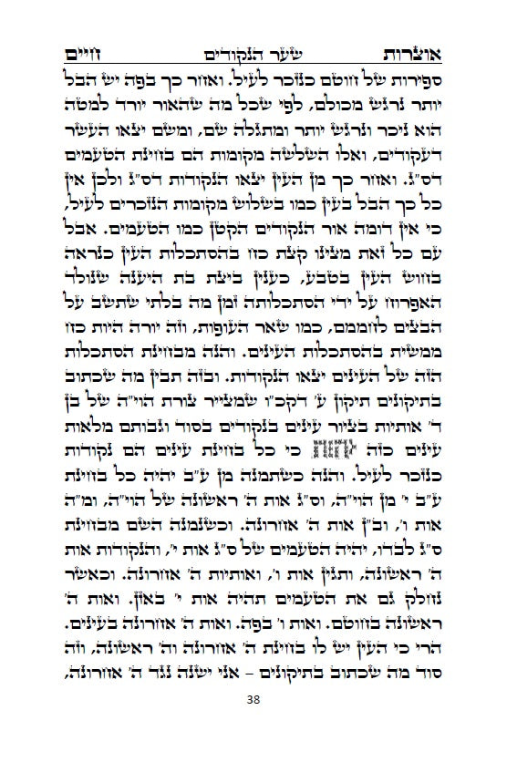 ספר אוצרות חיים לאר"י ז"ל - סדר השתלשתלות כוללת מן הא"ס עד סוף כל העולמות, כתב סת"ם