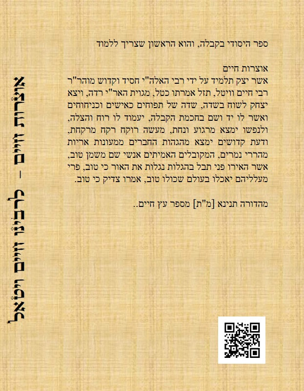 ספר אוצרות חיים - סדר השתלשתלות כוללת מן הא"ס עד סוף כל העולמות