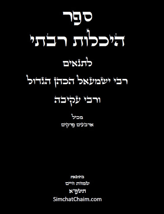 ספר היכלות רבתי