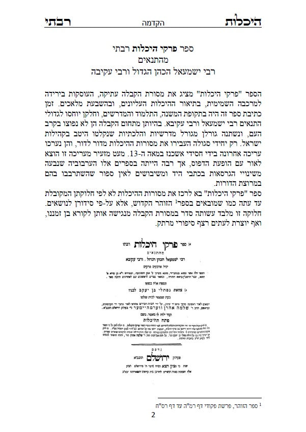 ספר היכלות רבתי - רבי ישמעאל כהן גדול