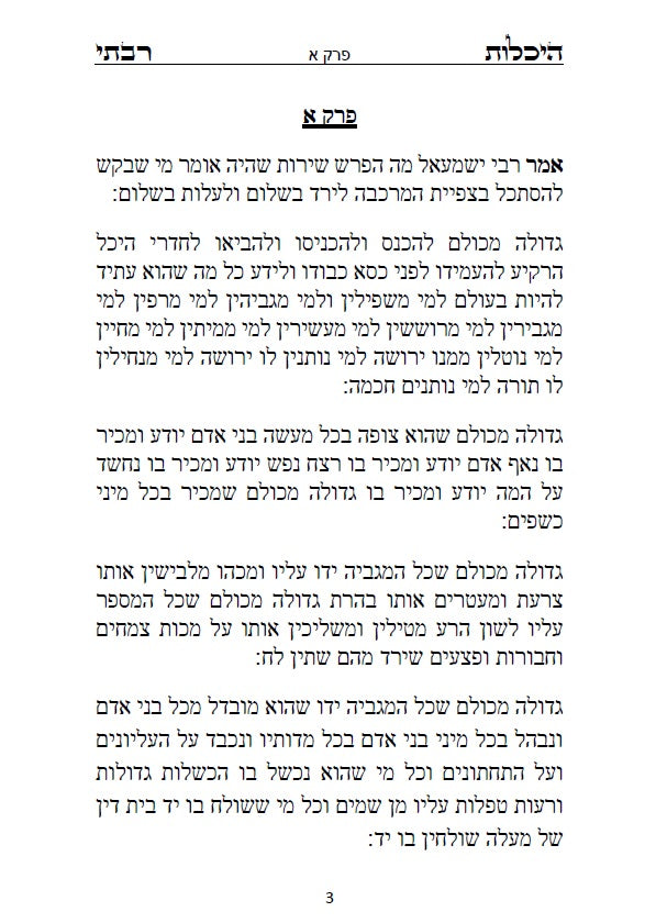 ספר היכלות רבתי - רבי ישמעאל כהן גדול