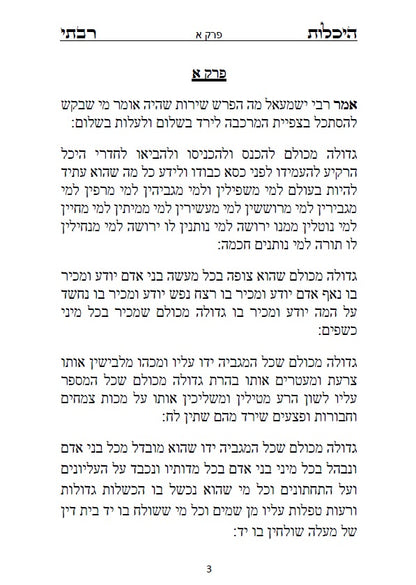 ספר היכלות רבתי - רבי ישמעאל כהן גדול