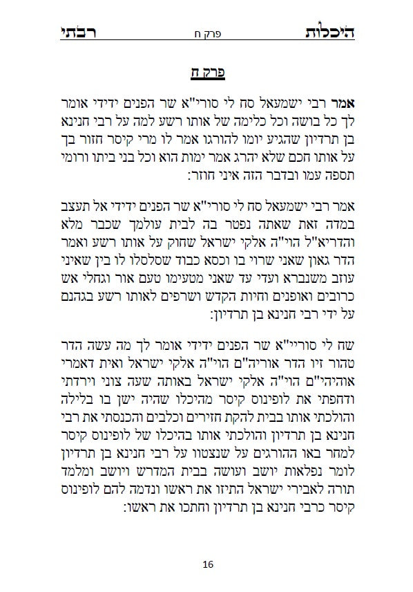 ספר היכלות רבתי - רבי ישמעאל כהן גדול