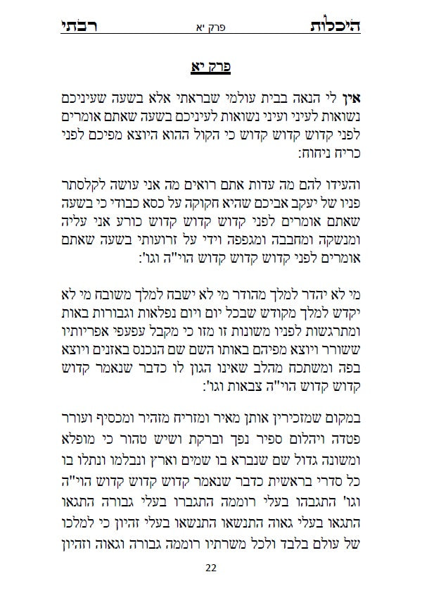 ספר היכלות רבתי - רבי ישמעאל כהן גדול