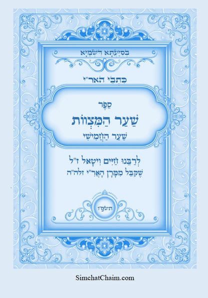 כתבי האר"י - שער המצוות לרבי חיים ויטאל Kabbalah Book - Sha'ar HaMitzvot