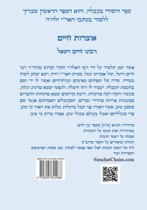 ספר אוצרות חיים השלם - מכתבי האריז"ל Kabbalah book - Sefer Otzrot Chaim Ariz"l