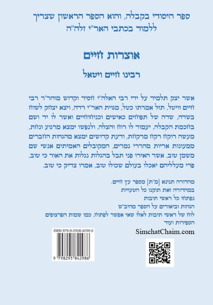 ספר אוצרות חיים השלם - מכתבי האריז"ל Kabbalah book - Sefer Otzrot Chaim Ariz"l