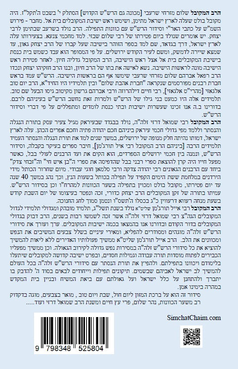 נתיב שלום - ברכת המזון לפי סדר הרש"ש זלה"ה Kabbalah book - Berkat Hamzon