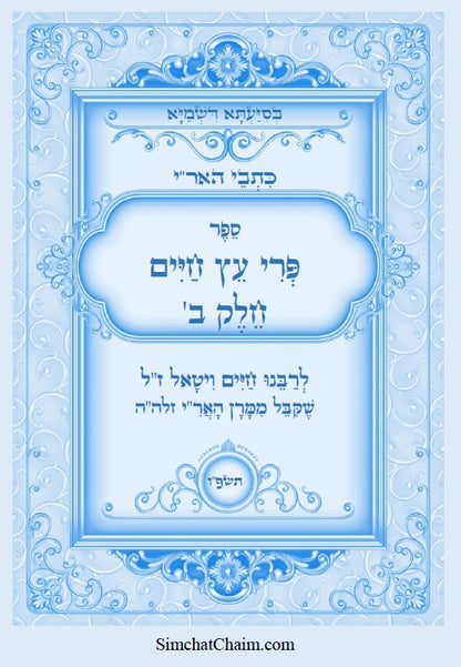כתבי האר"י - פרי עץ חיים חלק ב Kabbalah Book - Pri Etz Chaim Part-B