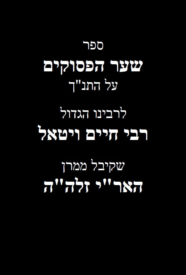 שער הפסוקים - לרבי חיים ויטאל שקיבל ממרן האר"י זלה"ה Kabbalah Book - Shaar HaPesukim