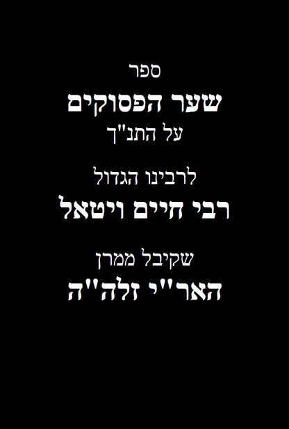 שער הפסוקים - לרבי חיים ויטאל שקיבל ממרן האר"י זלה"ה Kabbalah Book - Shaar HaPesukim