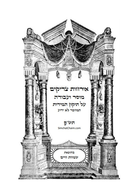 ספר אורחות צדיקים - מוסר והעבודה על תיקון המידות