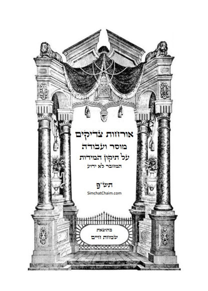 ספר אורחות צדיקים - מוסר והעבודה על תיקון המידות