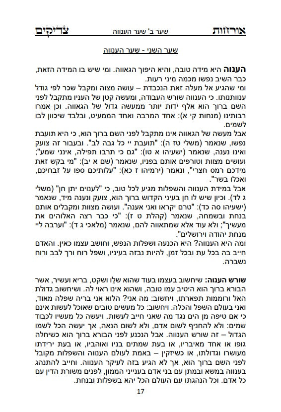 ספר אורחות צדיקים - מוסר והעבודה על תיקון המידות