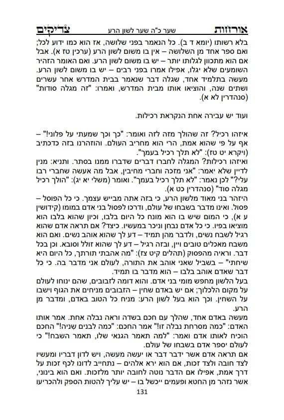 ספר אורחות צדיקים - מוסר והעבודה על תיקון המידות