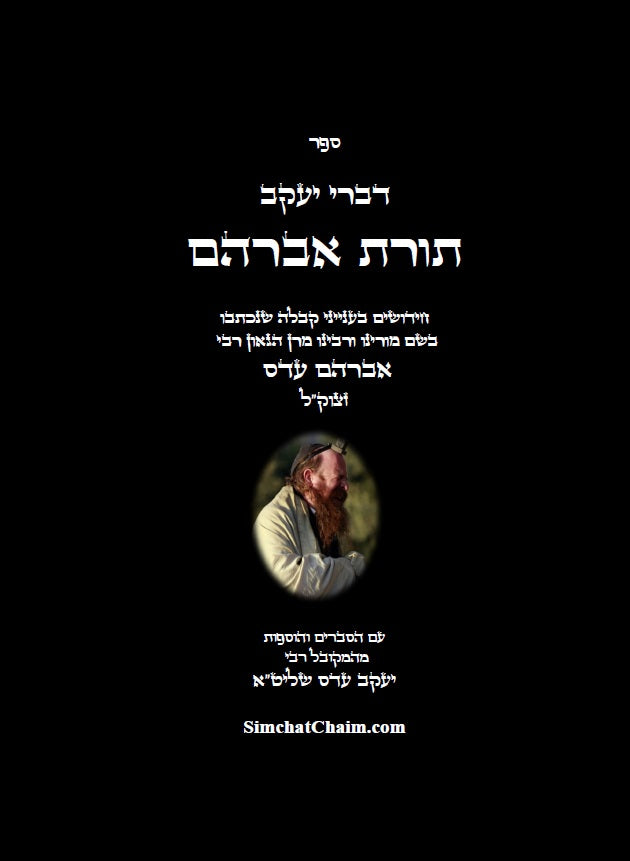 דברי יעקב  - תורת אברהם: חידושים בתורת הקבלה מהמקובל אברהם עדס עם ביאורים של המקובל יעקב עדס