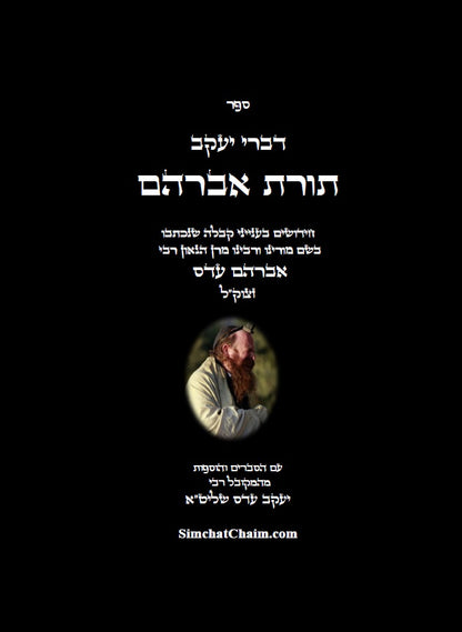 דברי יעקב  - תורת אברהם: חידושים בתורת הקבלה מהמקובל אברהם עדס עם ביאורים של המקובל יעקב עדס