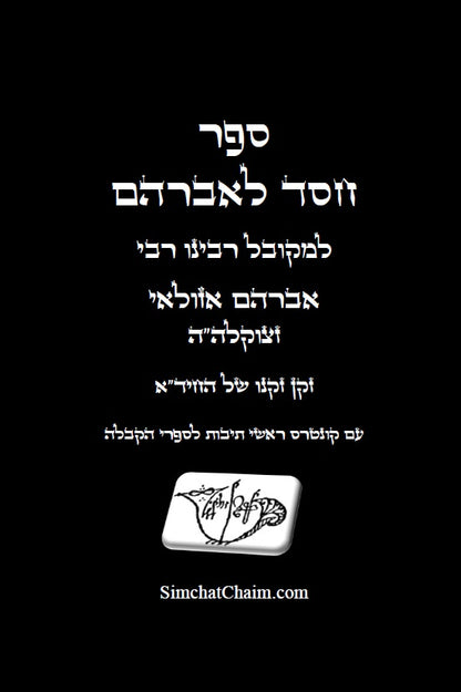 חסד לאברהם - סודות נשגבים ונפלאים וסתרי תורה בפז מסולאים: Kabbalah Book - Chesed LeAvraham