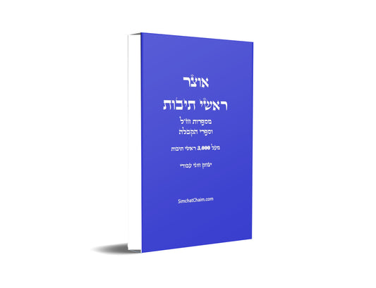 אוצר ראשי תיבות - ר"ת וקיצורים Acronym