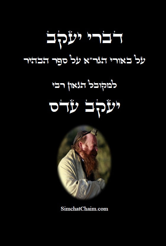 דברי יעקב - באורי הגר"א על ספר הבהיר: ביאור למקובל רבי יעקב עדס על הגר"א