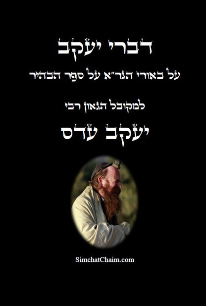 דברי יעקב - באורי הגר"א על ספר הבהיר: ביאור למקובל רבי יעקב עדס על הגר"א